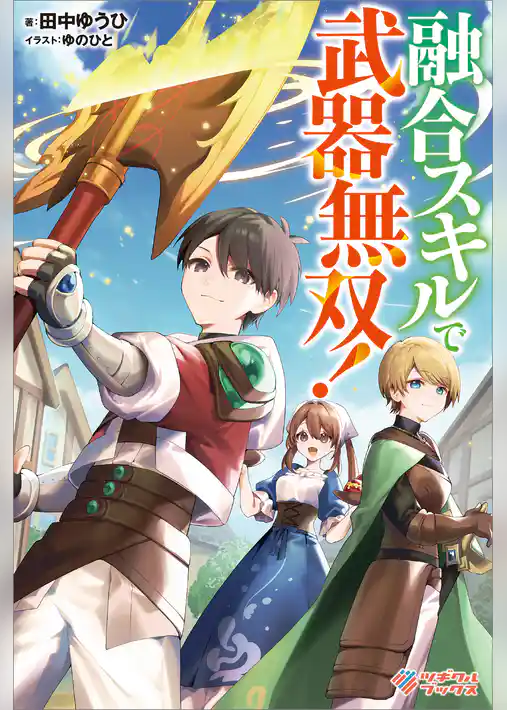 融合スキルで武器無双！
