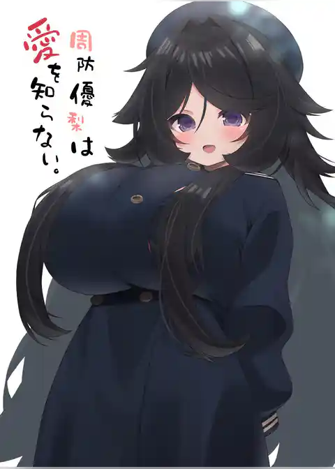 周防優梨は愛を知らない。