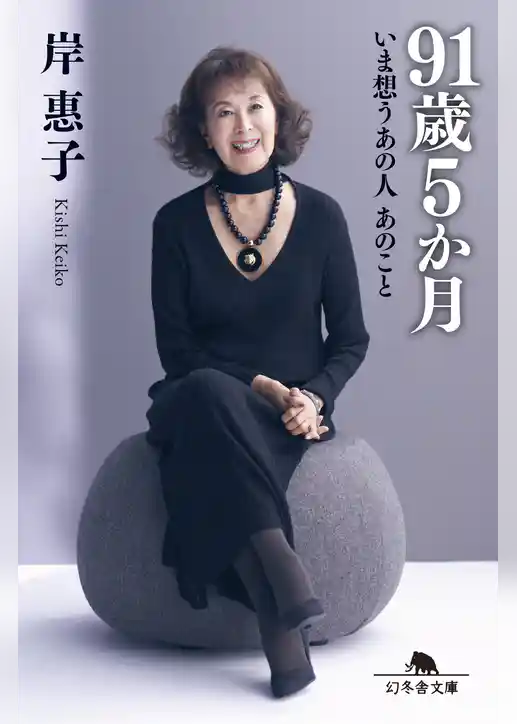 91歳5か月　いま想うあの人 あのこと