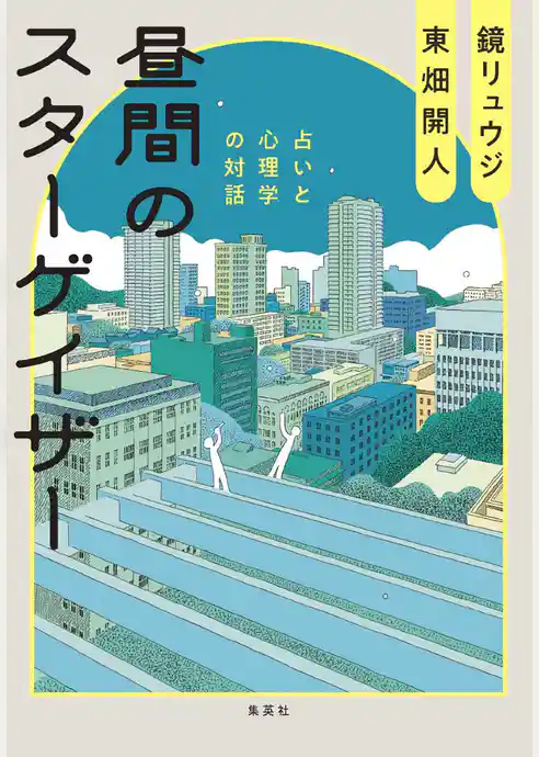 昼間のスターゲイザー　占いと心理学の対話