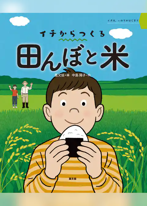 田んぼと米