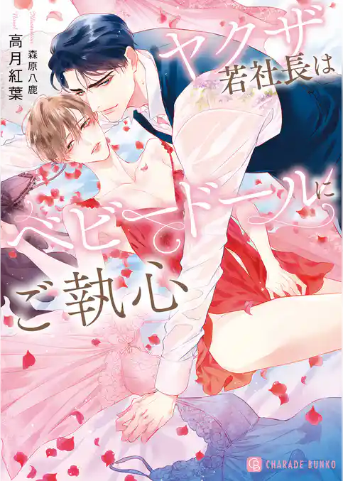 ヤクザ若社長はベビードールにご執心【電子書籍限定版】