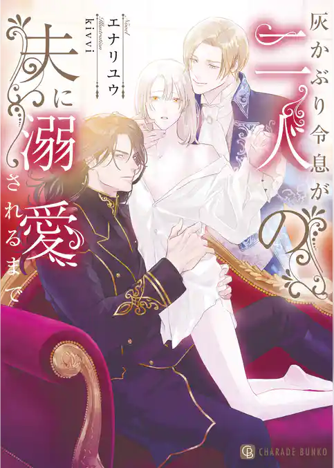 灰かぶり令息が二人の夫に溺愛されるまで【電子書籍限定版】