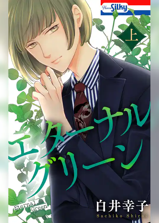 エターナルグリーン