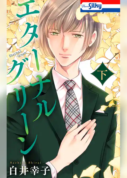 エターナルグリーン
