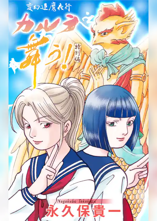 変幻退魔夜行 カルラ舞う！　特別編［1話売り］