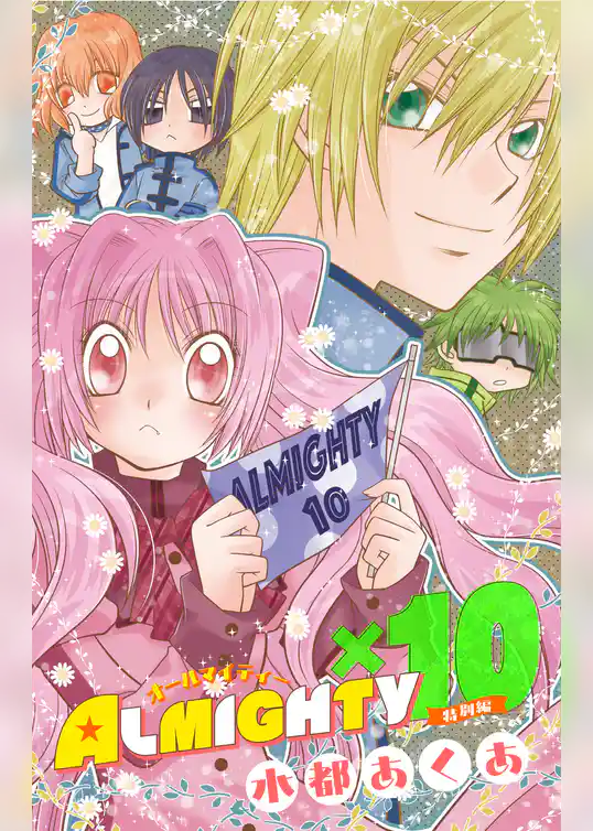 ALMIGHTY×10　特別編［1話売り］