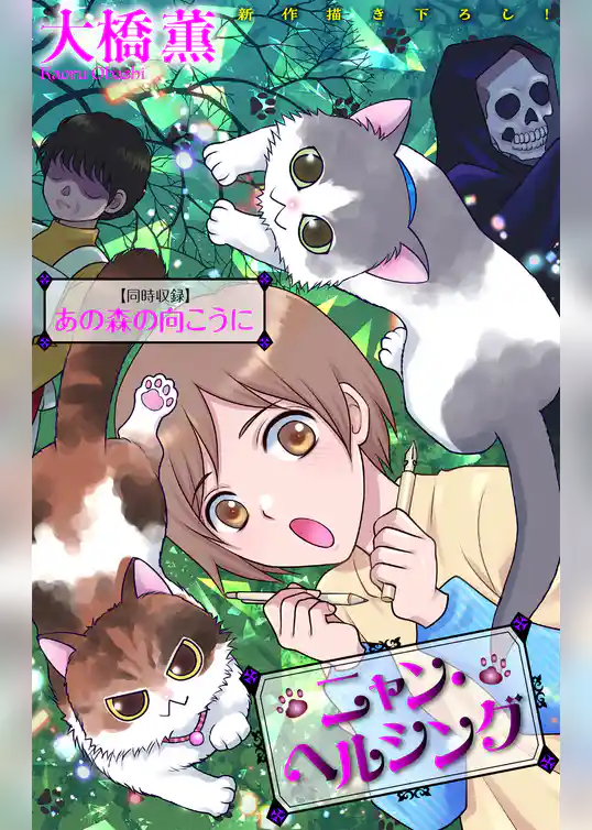 ニャン・ヘルシング／あの森の向こうに［1話売り］