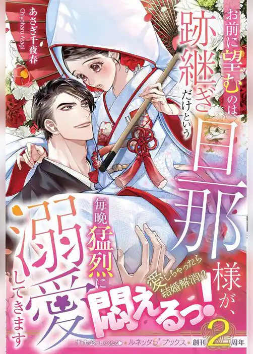 【期間限定　試し読み増量版】お前に望むのは跡継ぎだけという旦那様が、毎晩猛烈に溺愛してきます【電子限定SS付き】