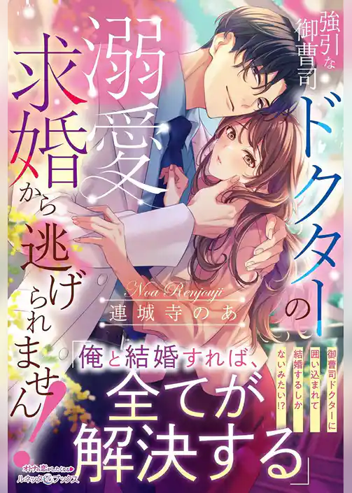 【期間限定　試し読み増量版】強引な御曹司ドクターの溺愛求婚から逃げられません！