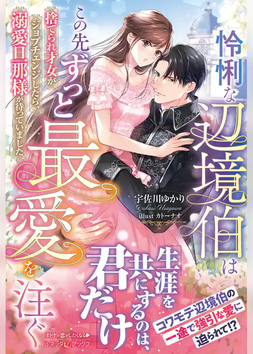 【期間限定　試し読み増量版】怜悧な辺境伯はこの先ずっと最愛を注ぐ　捨てられ才女がジョブチェンジしたら、溺愛旦那様が待っていました