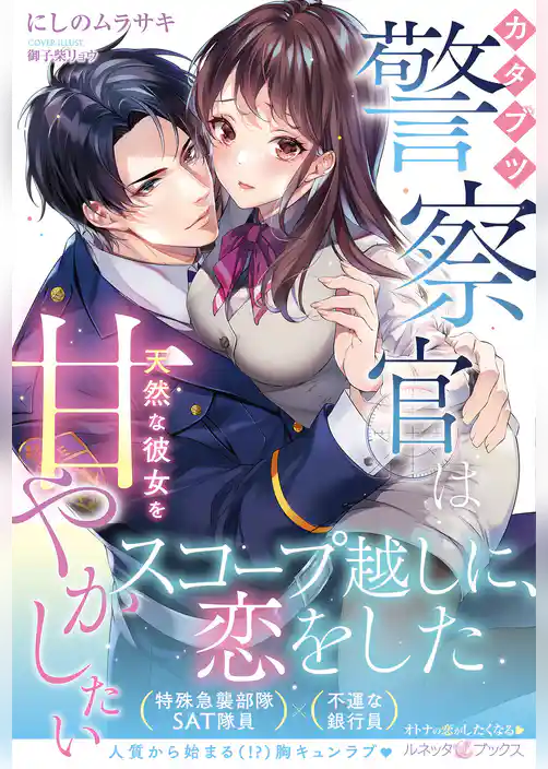 【期間限定　試し読み増量版】＜極上警察官シリーズ＞カタブツ警察官は天然な彼女を甘やかしたい