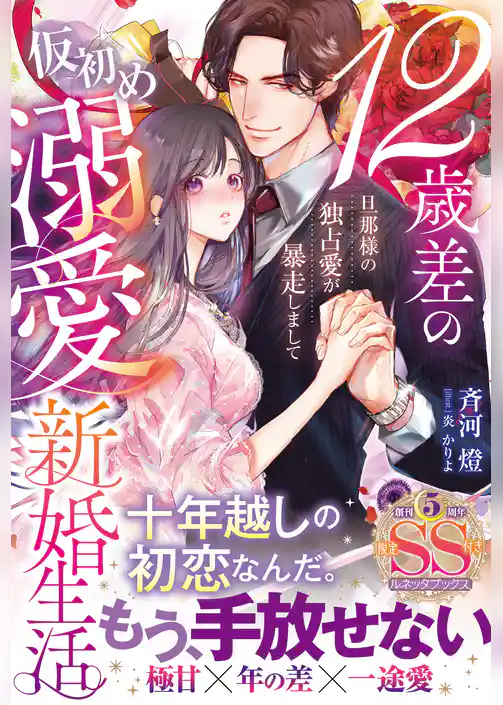 【期間限定　試し読み増量版】12歳差の仮初め溺愛新婚生活―旦那様の独占愛が暴走しまして―【SS付】