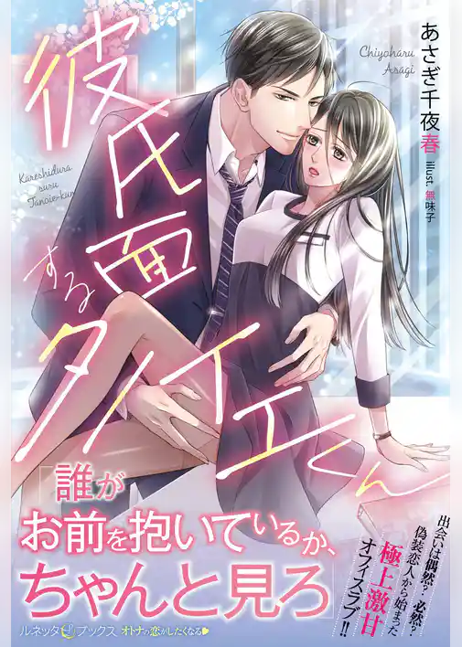 【期間限定　試し読み増量版】彼氏面するタノイエくん