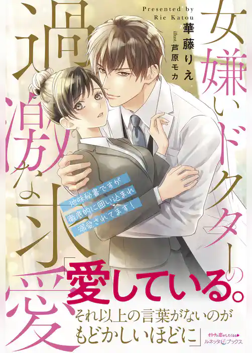 【期間限定　試し読み増量版】女嫌いドクターの過激な求愛 ～地味秘書ですが徹底的に囲い込まれ溺愛されてます！～