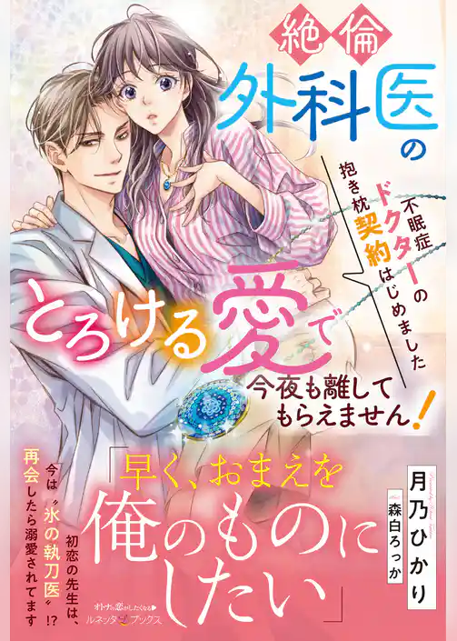 【期間限定　試し読み増量版】不眠症ドクターの抱き枕契約はじめました～絶倫外科医のとろける愛で今夜も離してもらえません！～
