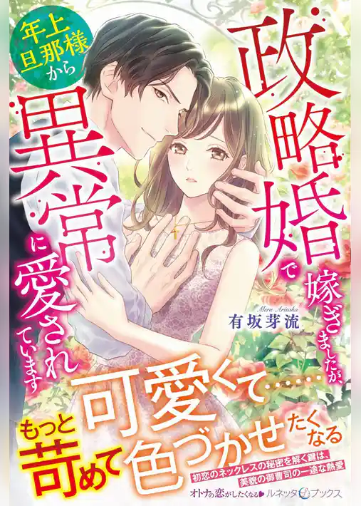 【期間限定　試し読み増量版】政略婚で嫁ぎましたが、年上旦那様から異常に愛されています