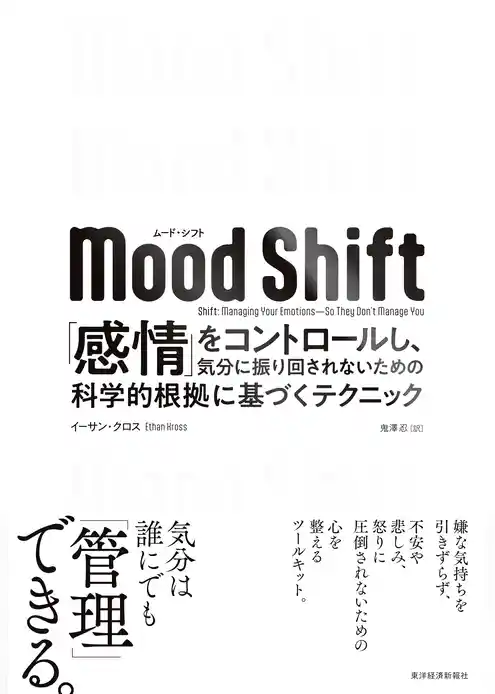 Ｍｏｏｄ　Ｓｈｉｆｔ（ムード・シフト）―「感情」をコントロールし、気分に振り回されないための科学的根拠に基づくテクニック