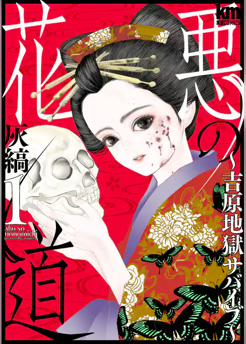 悪の花道 ～吉原地獄サバイブ～