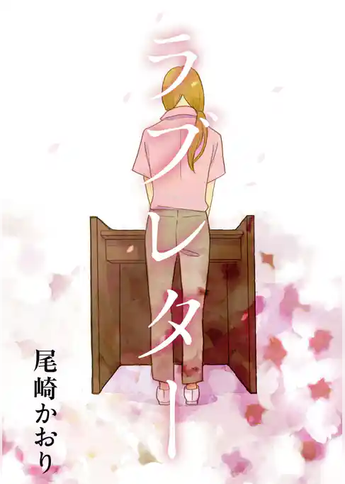 【期間限定　試し読み増量版】ラブレター