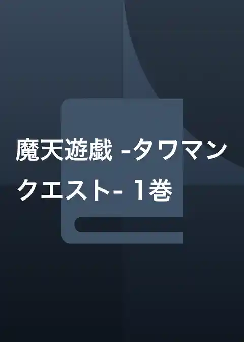 魔天遊戯 -タワマンクエスト-