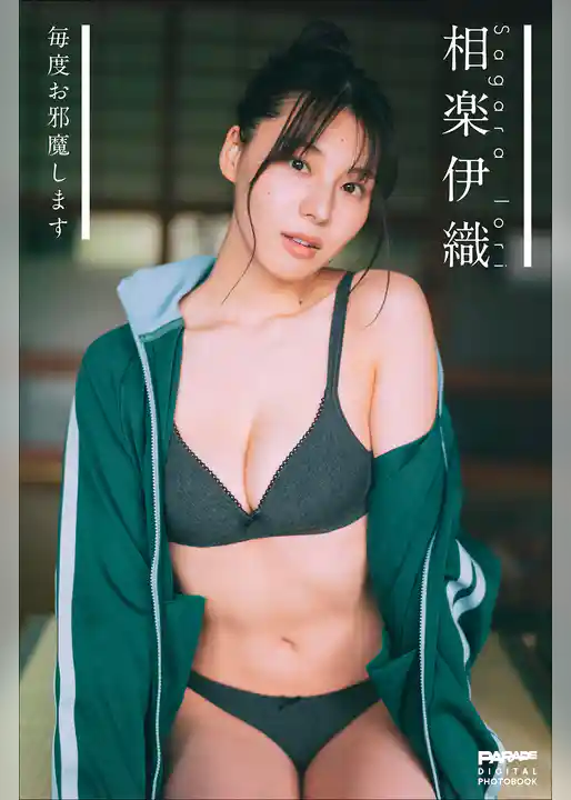 相楽伊織　毎度お邪魔します