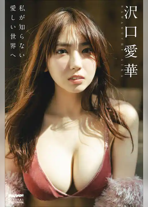 沢口愛華　私が知らない愛しい世界へ