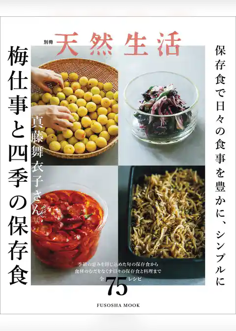 別冊天然生活　真藤舞衣子さん 梅仕事と四季の保存食