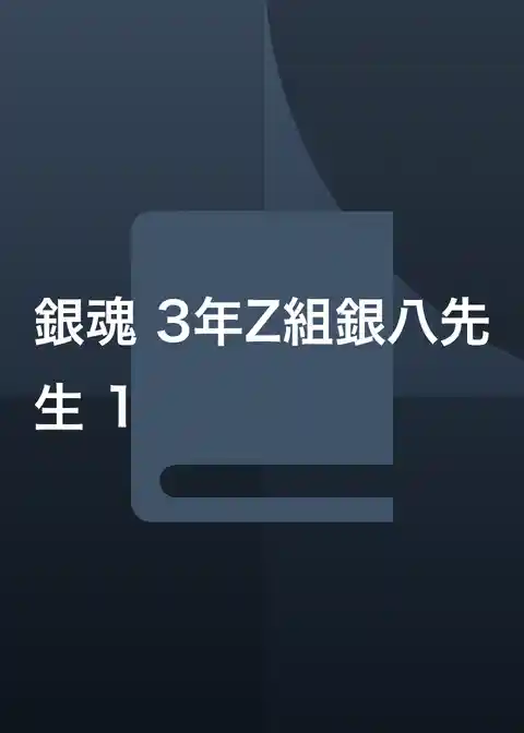 銀魂 3年Z組銀八先生