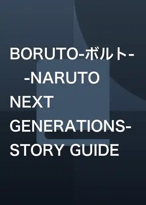 BORUTO-ボルト-　-NARUTO NEXT GENERATIONS- STORY GUIDE