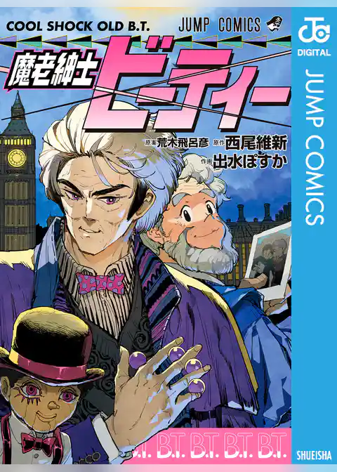 魔老紳士ビーティー