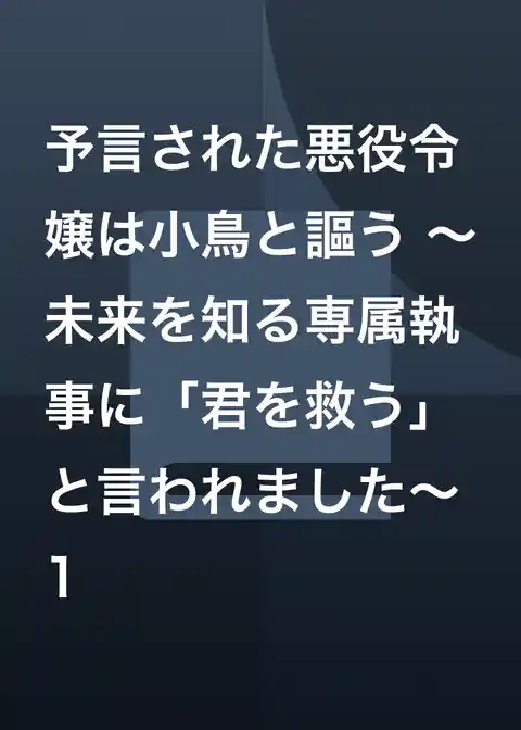 予言された悪役令嬢は小鳥と謳う ～未来を知る専属執事に「君を救う」と言われました～