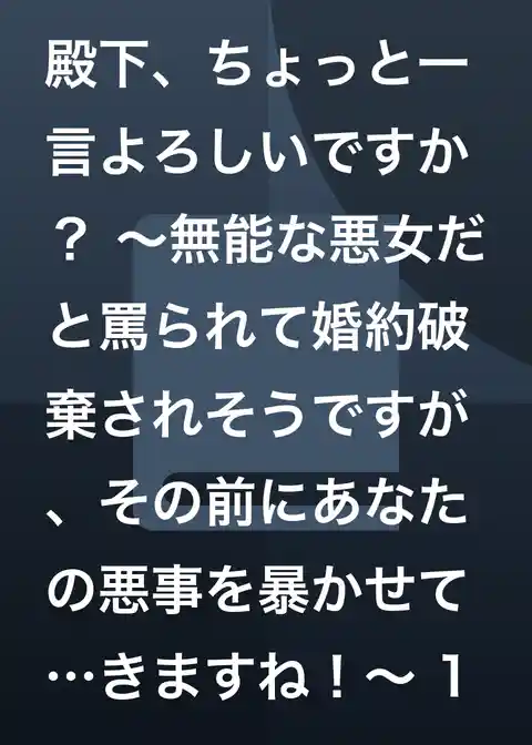 殿下、ちょっと一言よろしいですか？ ～無能な悪女だと罵られて婚約破棄されそうですが、その前にあなたの悪事を暴かせていただきますね！～