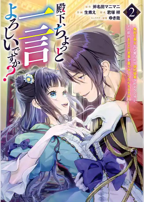 殿下、ちょっと一言よろしいですか? ~無能な悪女だと罵られて婚約破棄されそうですが、その前にあなたの悪事を暴かせていただきますね!~