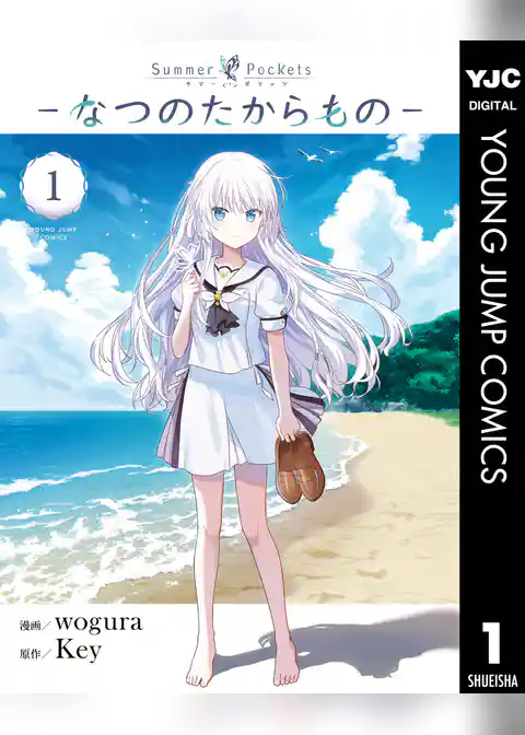 Summer Pockets―なつのたからもの―