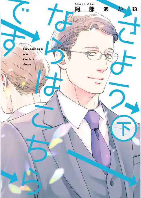 さようならはこちらです