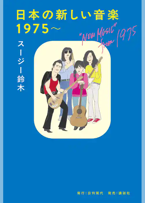 日本の新しい音楽 1975~