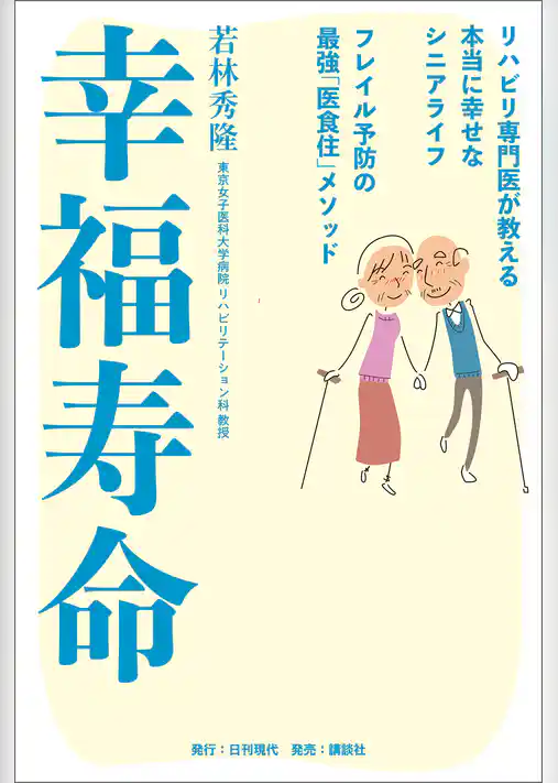 幸福寿命 リハビリ専門医が教える本当に幸せなシニアライフ フレイル予防の最強「医食住」メソッド