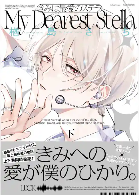 きみは最愛のステラ【単行本版】