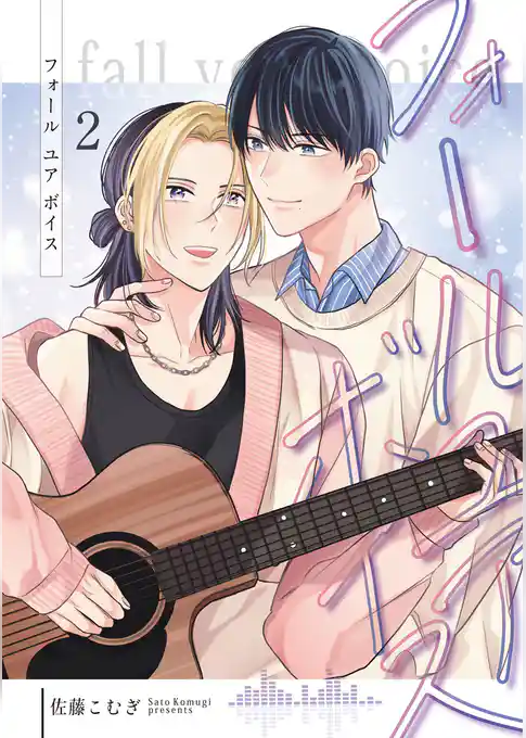 フォールユアボイス【分冊版】
