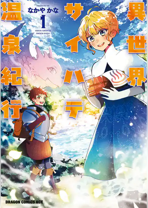 【期間限定　試し読み増量版】異世界サイハテ温泉紀行