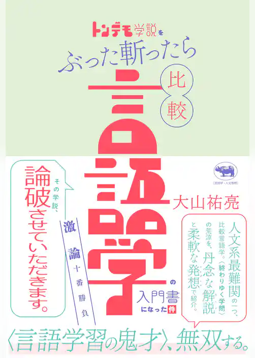 トンデモ学説をぶった斬ったら比較言語学の入門書になった件