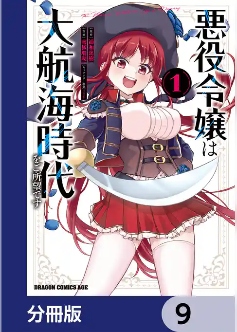 悪役令嬢は大航海時代をご所望です【分冊版】