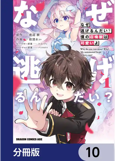 なぜ逃げるんだい？　僕の召喚獣は可愛いよ【分冊版】