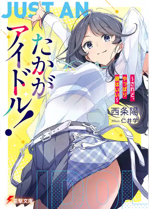 たかがアイドル！