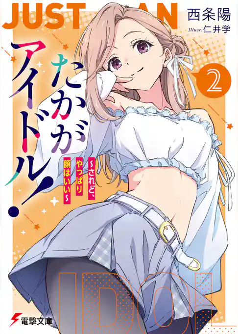 たかがアイドル!
