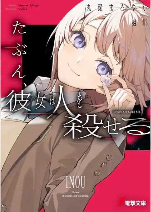 たぶん、彼女は人を殺せる