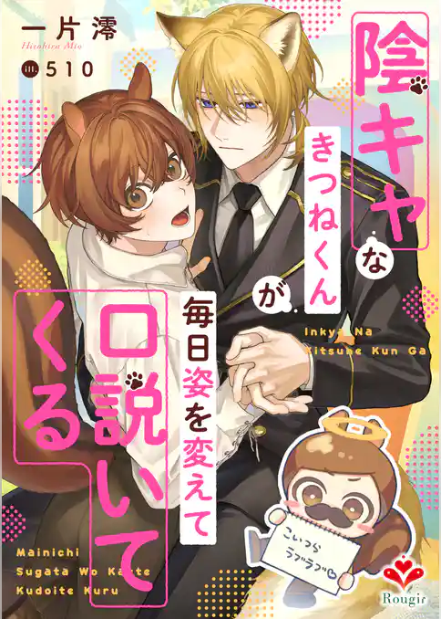 陰キャなきつねくんが毎日姿を変えて口説いてくる