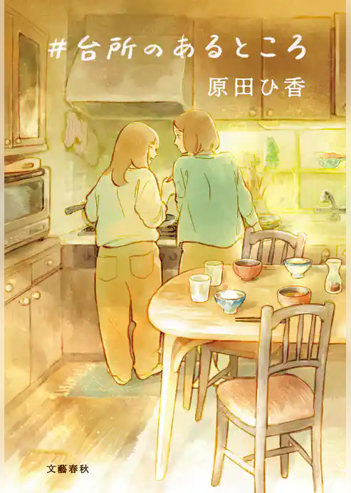 ＃台所のあるところ