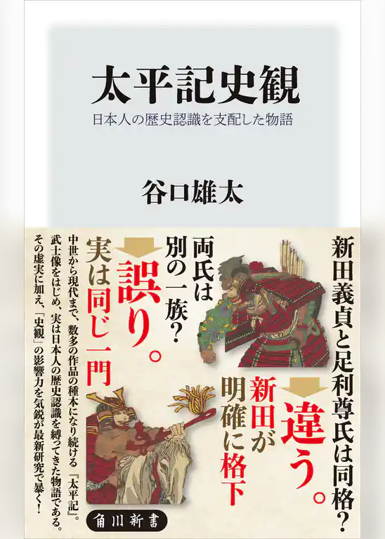 太平記史観　日本人の歴史認識を支配した物語